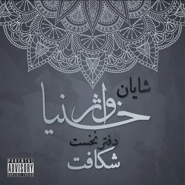 دفتر نخست: شکافت