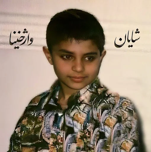 شایان واژخنیا در کودکی